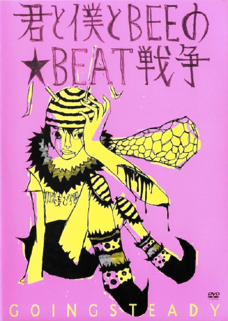 Poster of 君と僕とBEEの★BEAT戦争