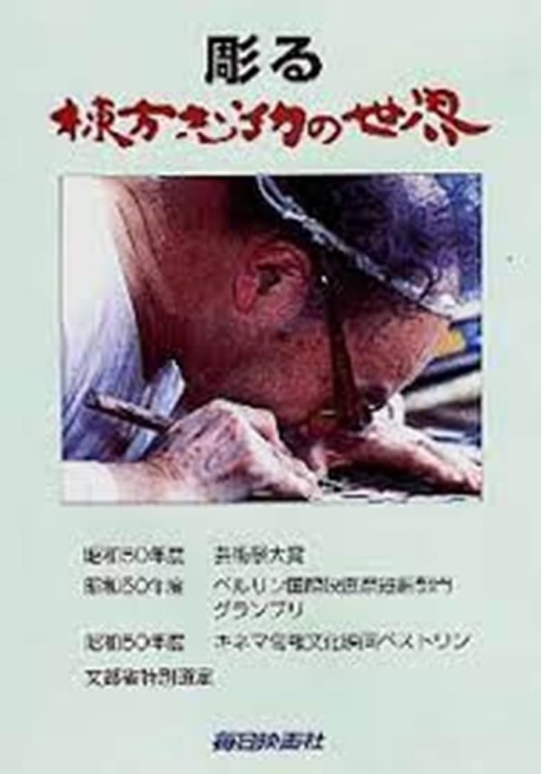 Poster of Munakata, the woodcarver