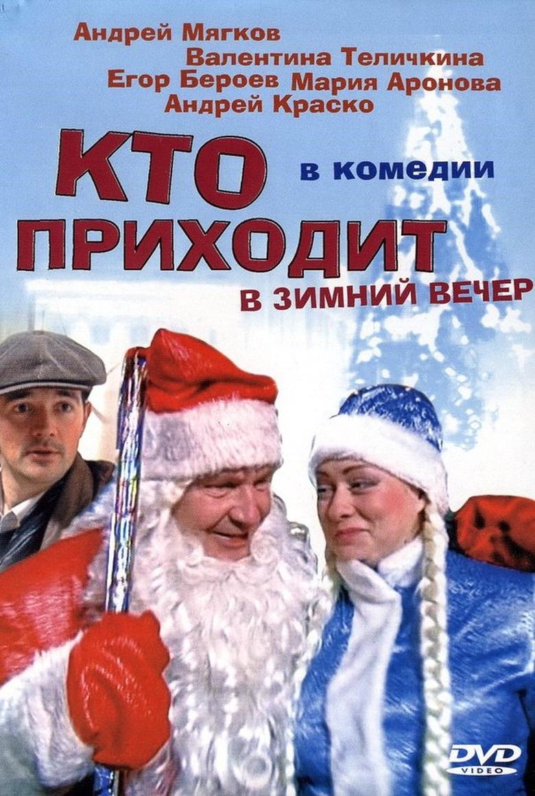 Poster of Кто приходит в зимний вечер