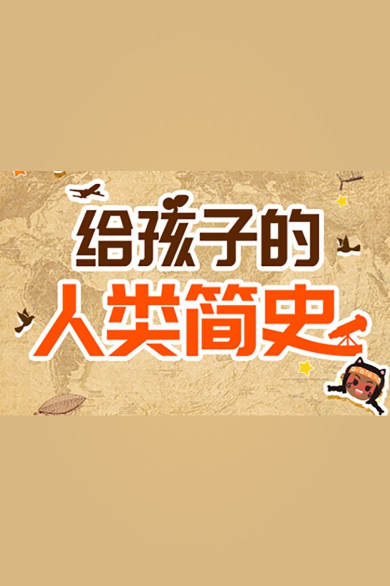 Poster of Episodes in 小灯塔系列 - Season 1 - Season 1