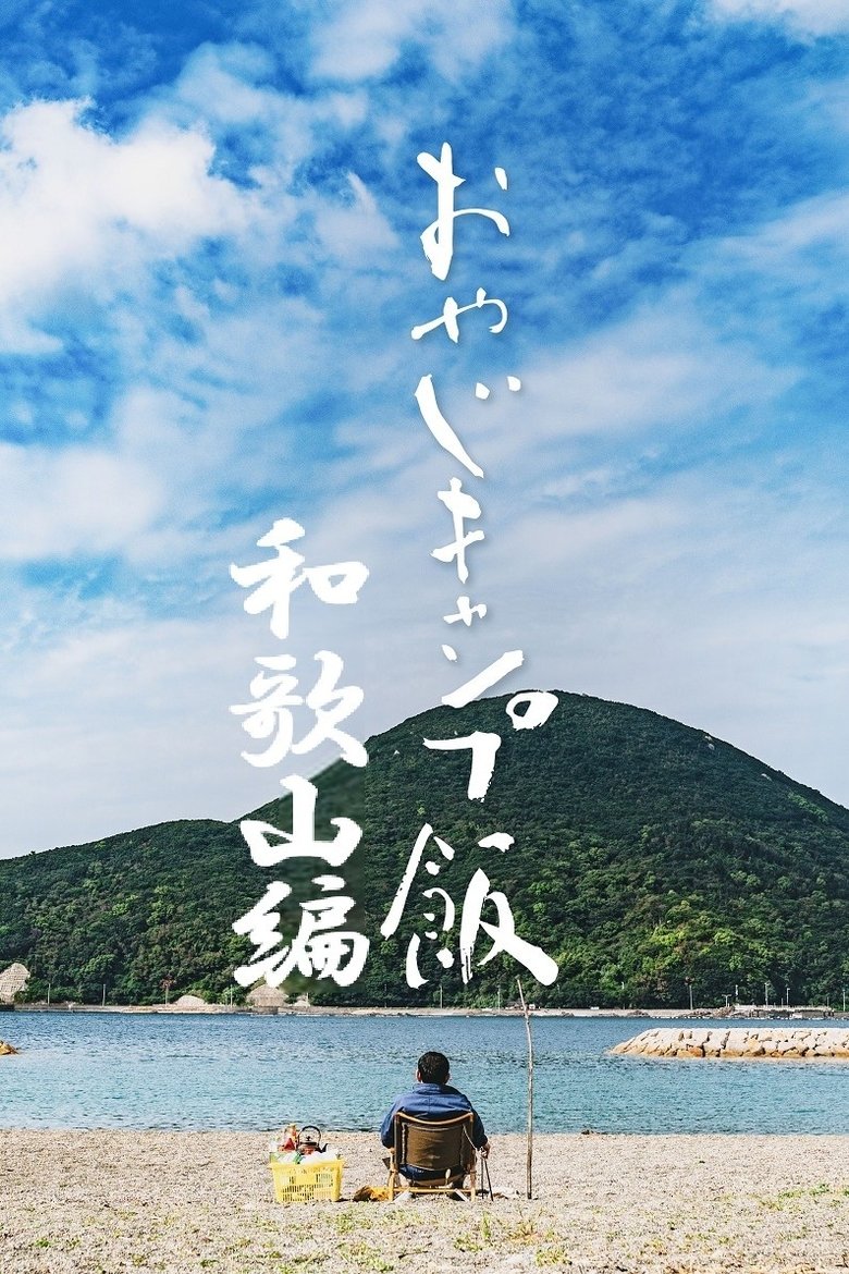 Poster of Episodes in おやじキャンプ飯 - Season 2 - Season 2