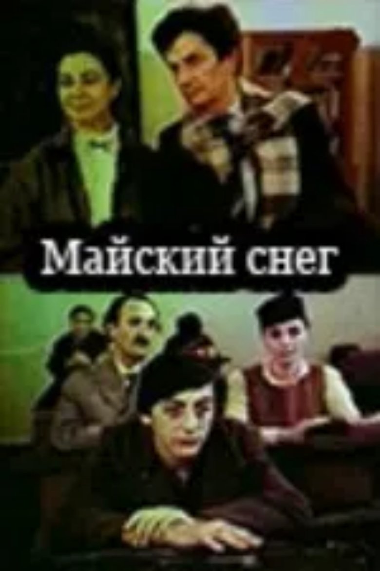 Poster of მაისის თოვლი
