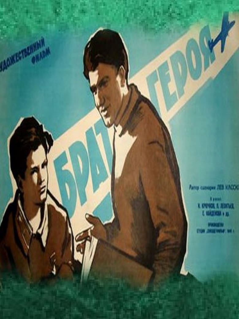 Poster of Брат героя