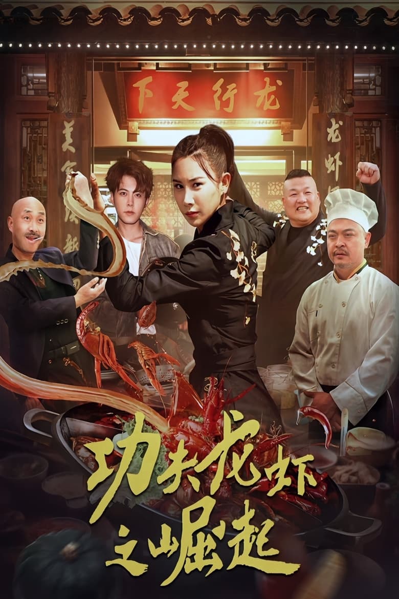 Poster of The Rise of Kung Fu Lobster