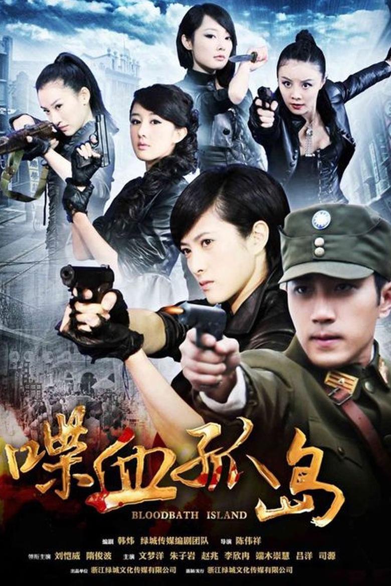 Poster of Episodes in 喋血孤岛 - Season 1 - Season 1