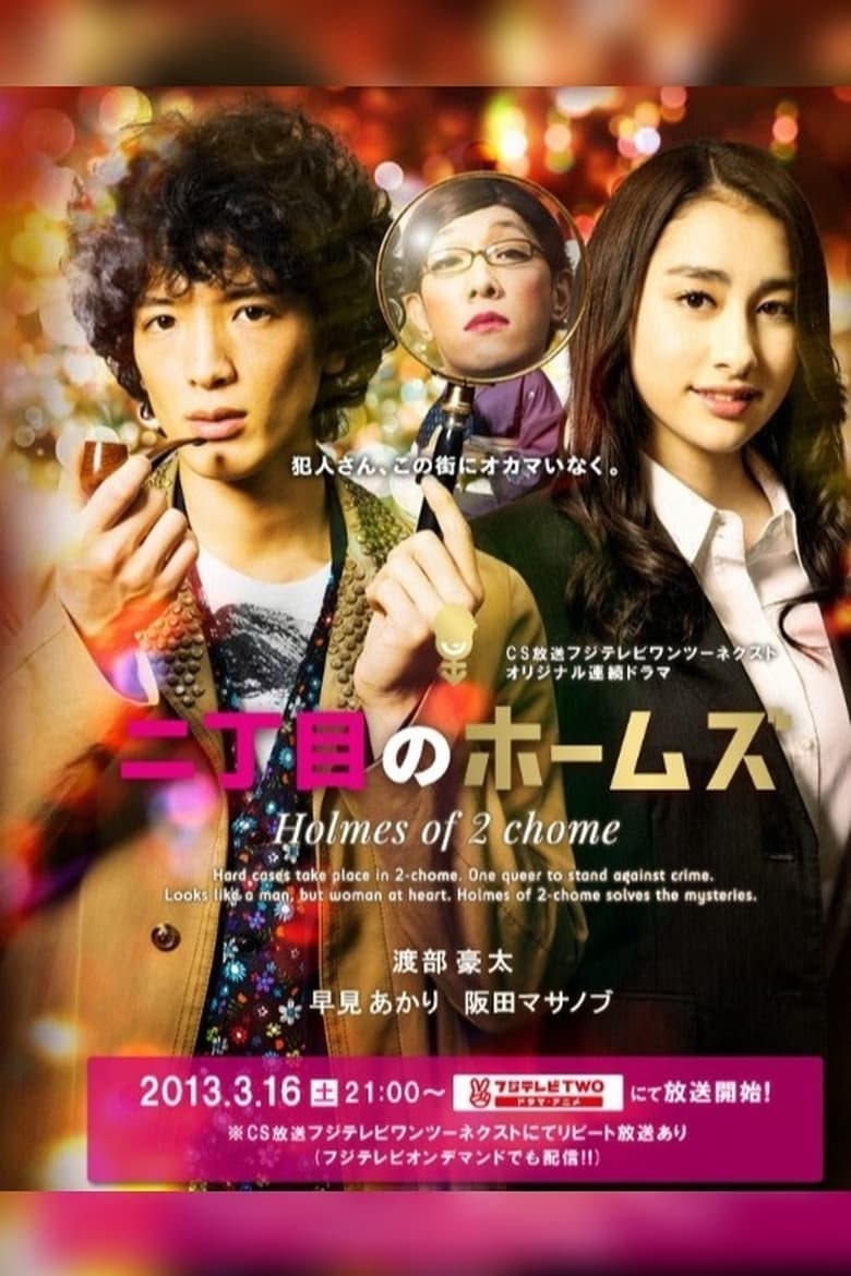 Poster of Nichōme no Holmes