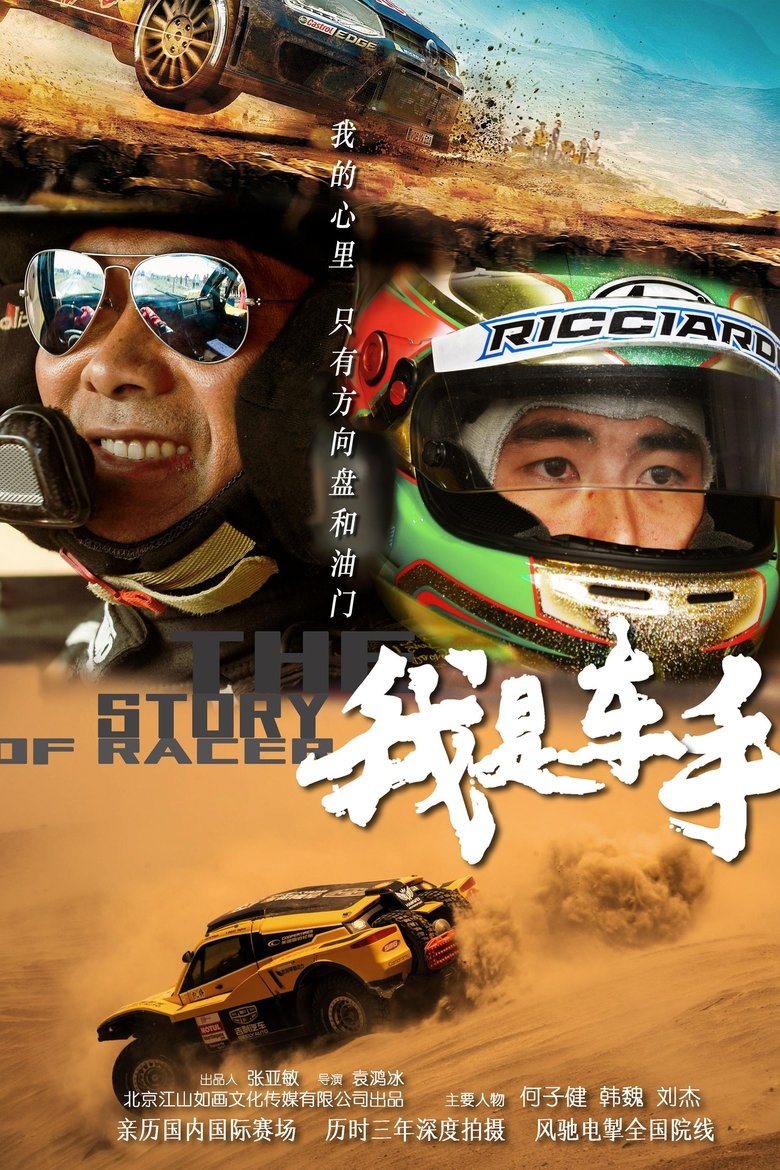 Poster of 我是车手 The story of racer