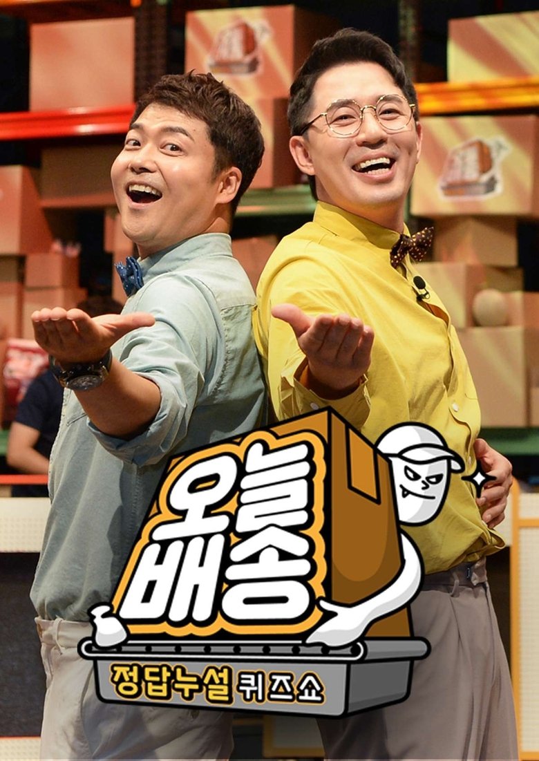 Poster of Episodes in 정답누설 퀴즈쇼  오늘 배송 - Season 1 - Season 1