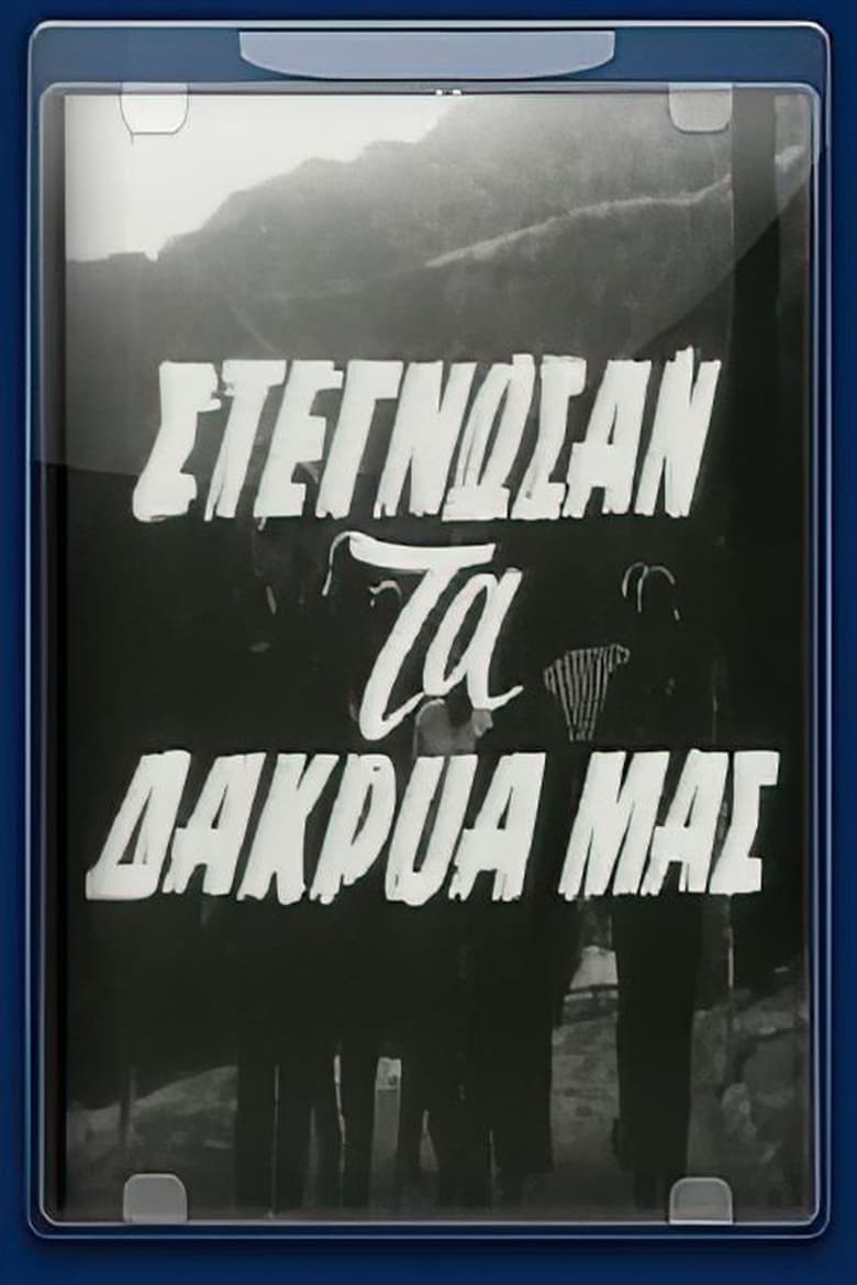 Poster of Στέγνωσαν τα δάκρυα μας