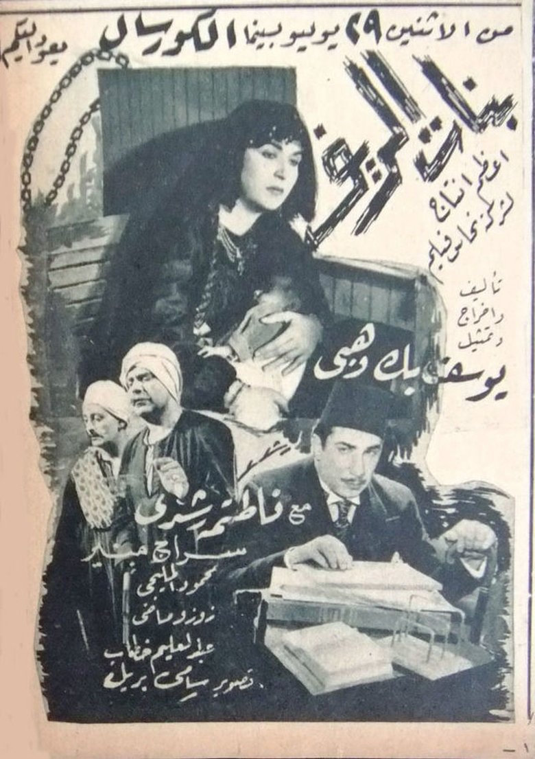 Poster of بنات الريف