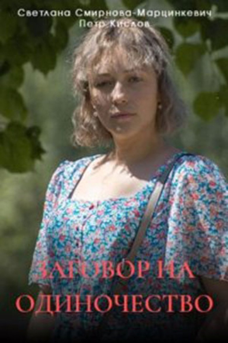 Poster of Заговор на одиночество