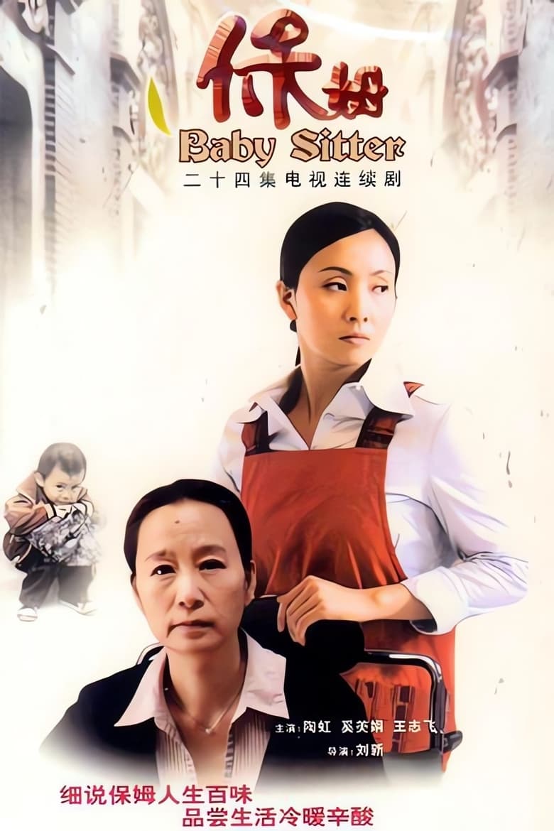 Poster of 保姆