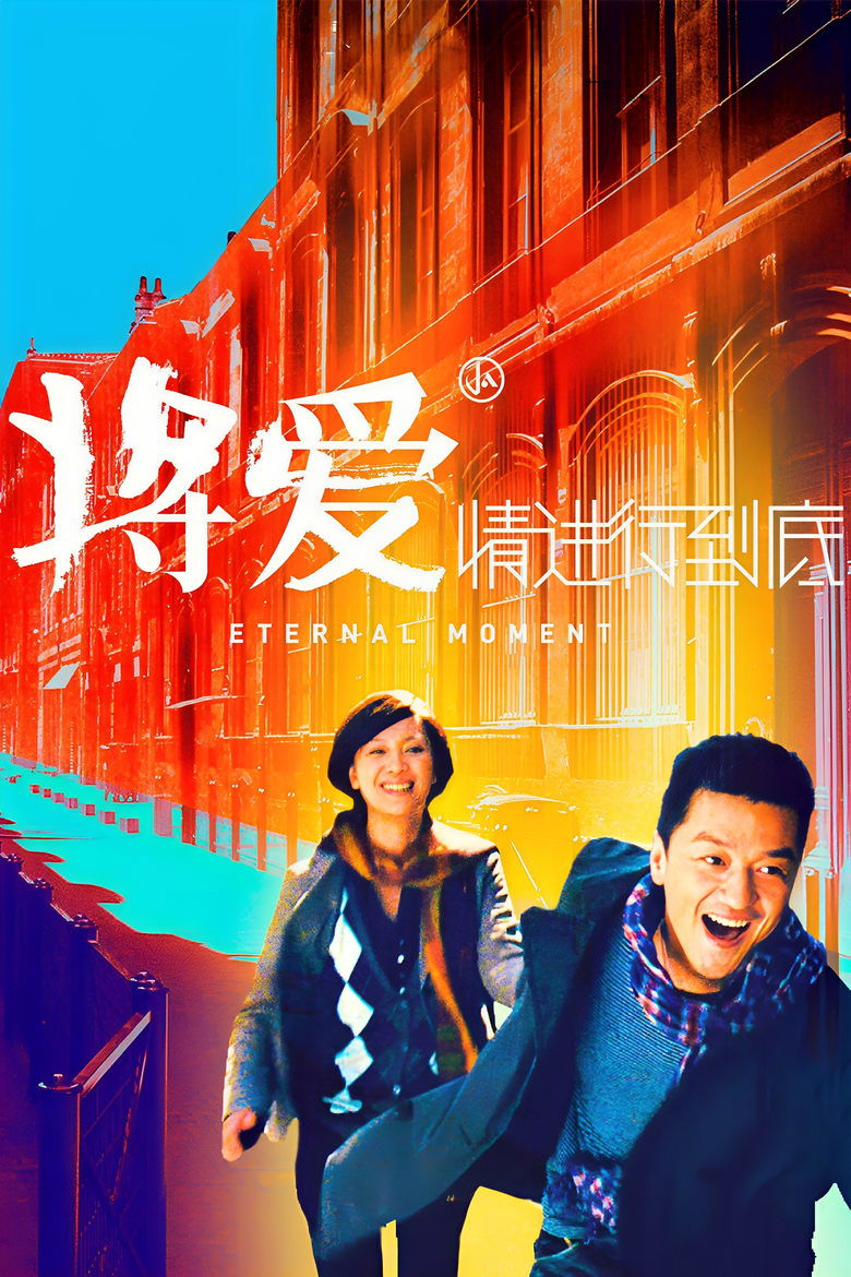 Poster of Eternal Moment