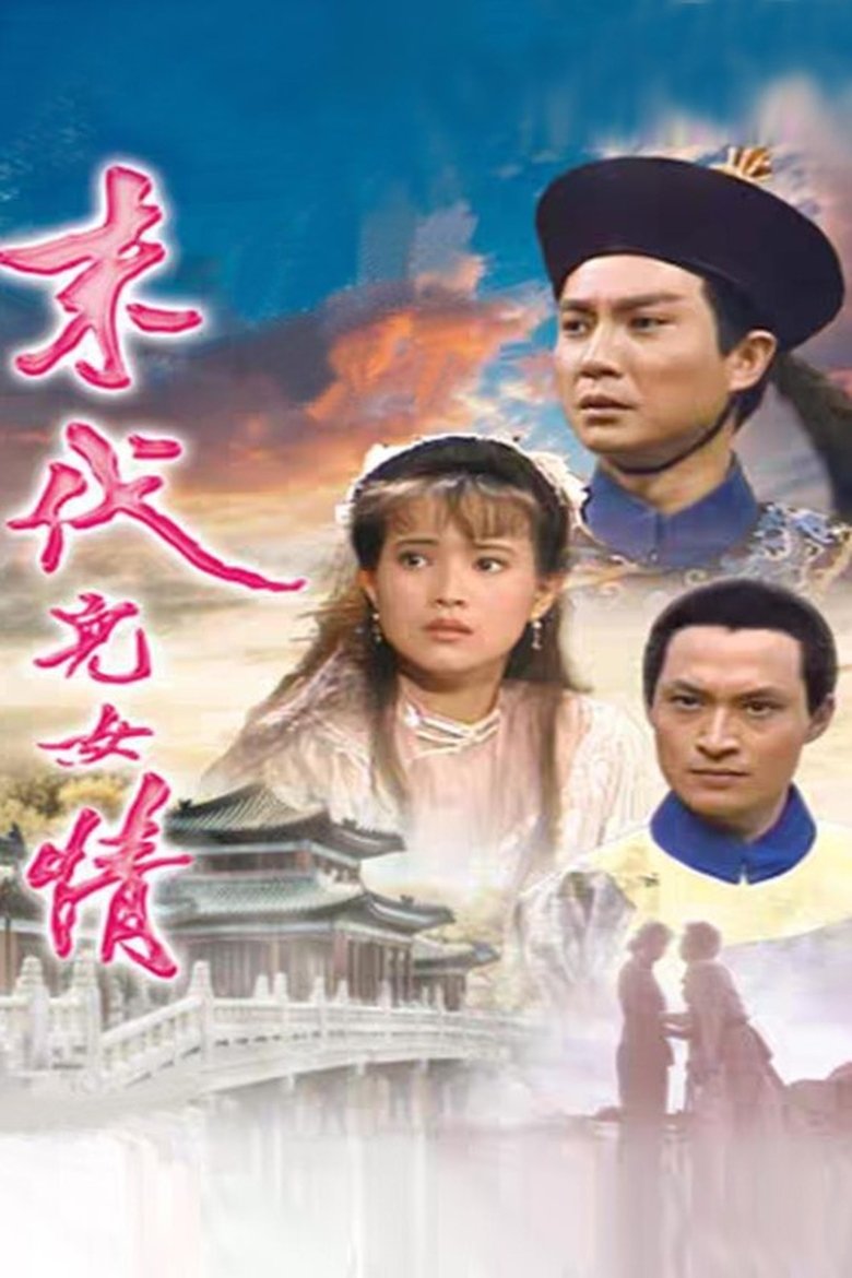 Poster of 末代儿女情