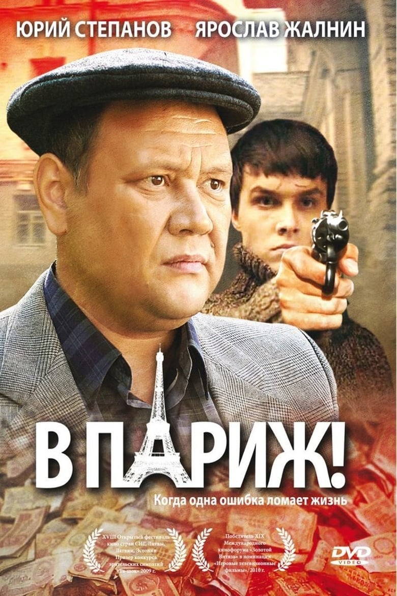 Poster of В Париж!