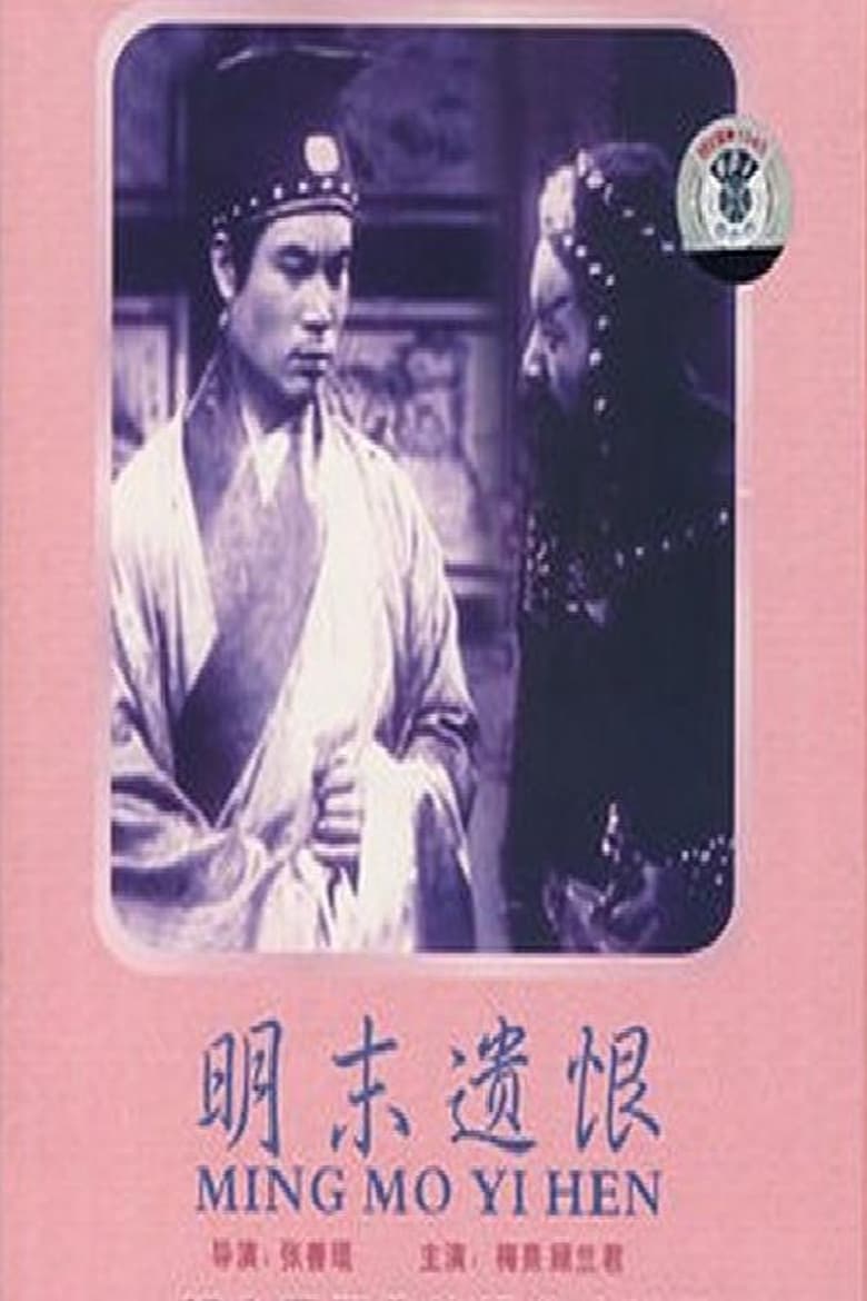 Poster of Ming mo yi hen