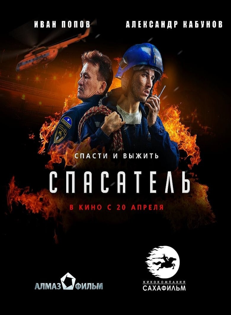 Poster of Спасатель