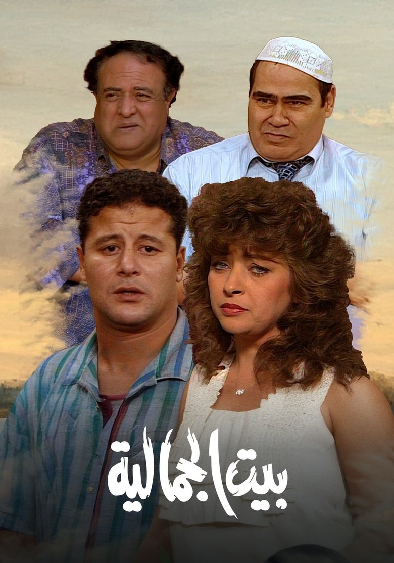 Poster of بيت الجمالية