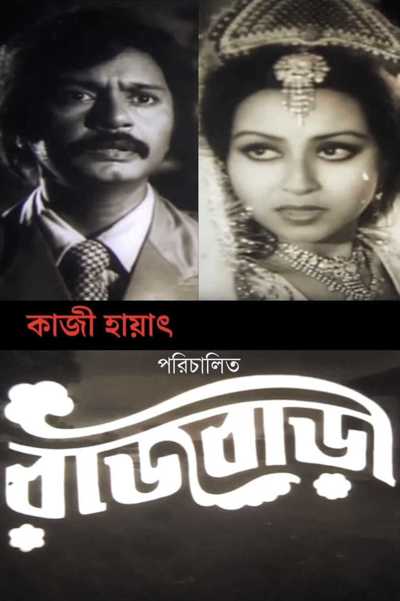 Poster of Rajbari