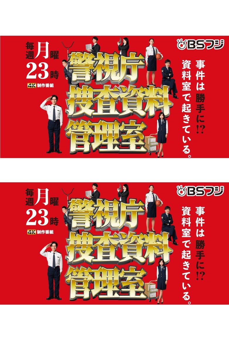 Poster of 警視庁捜査資料管理室
