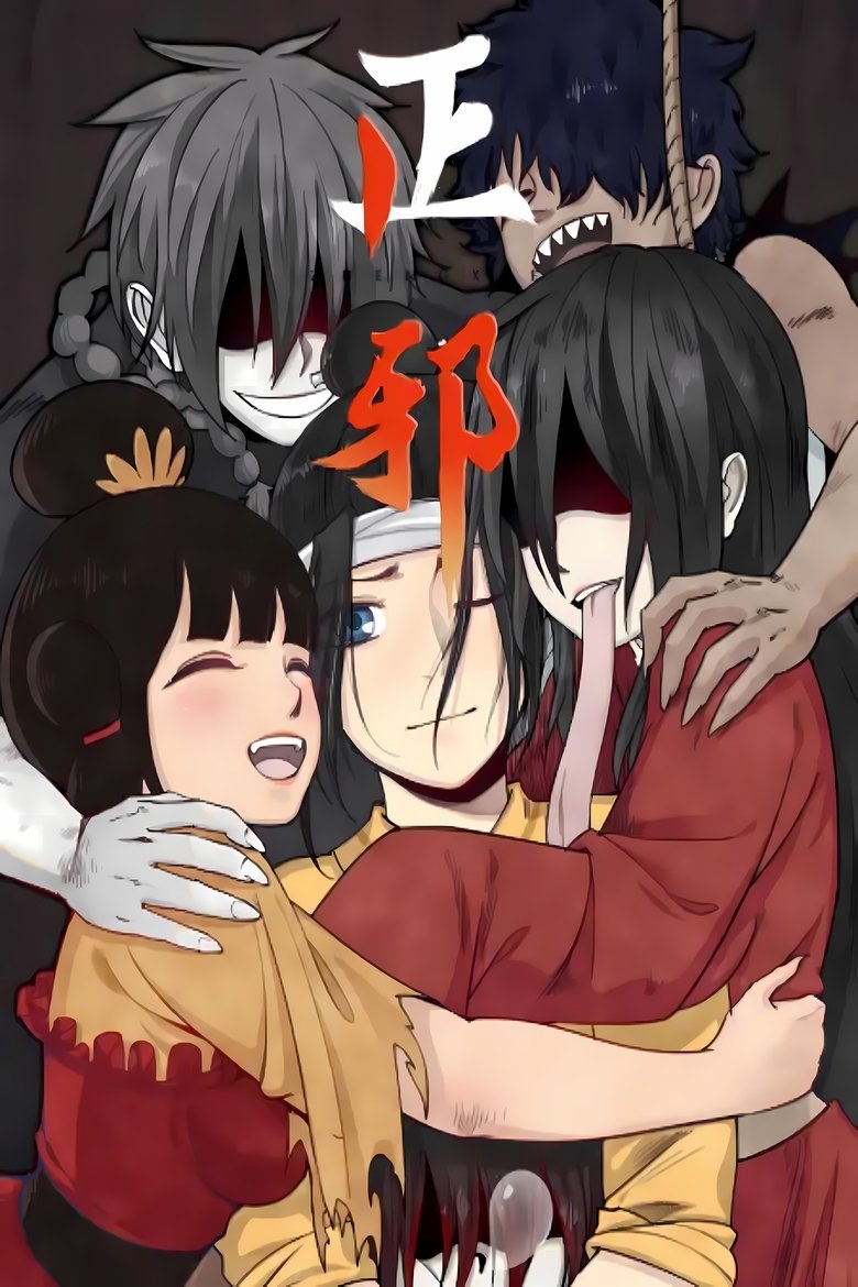 Poster of Episodes in 正邪 动态漫 - Season 1 - Season 1
