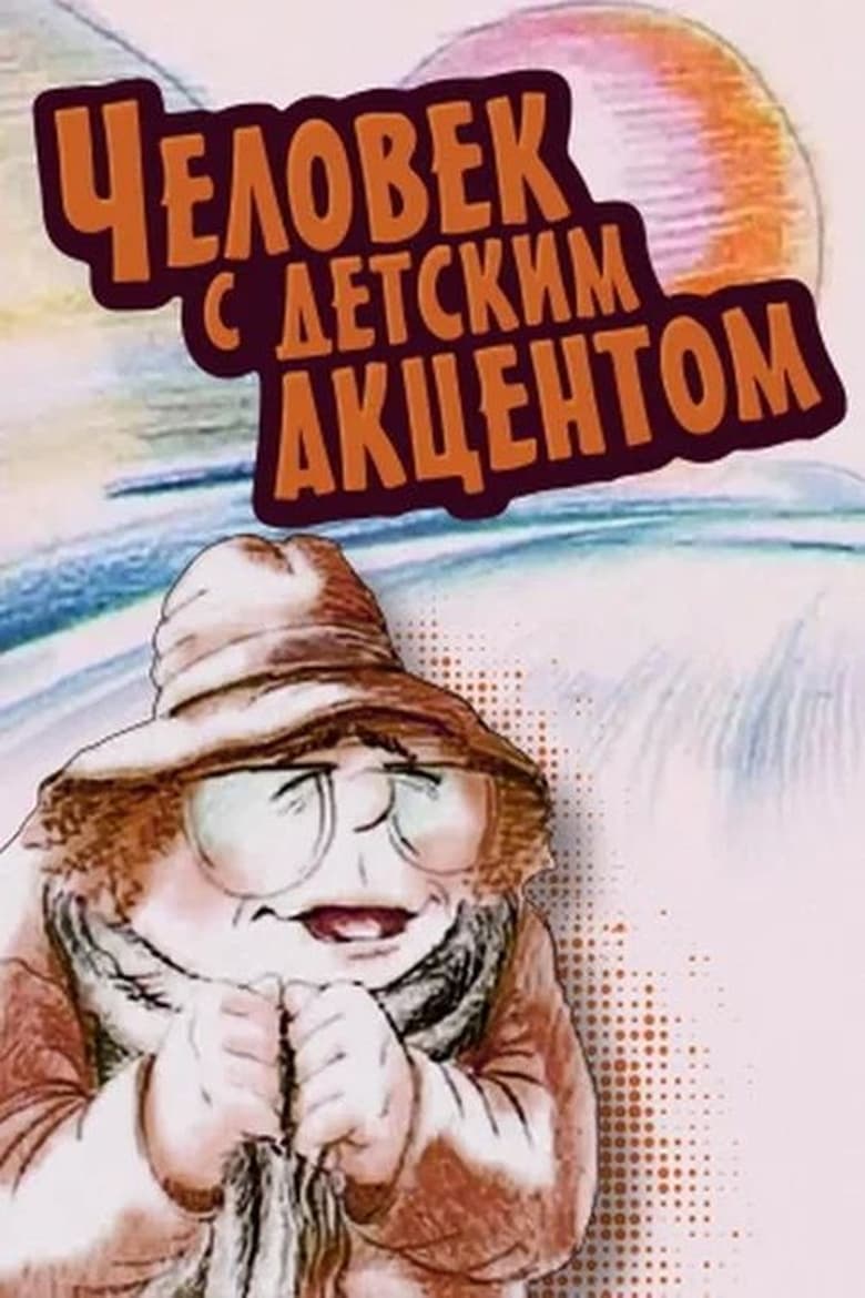 Poster of The Man with the Childlike Accent