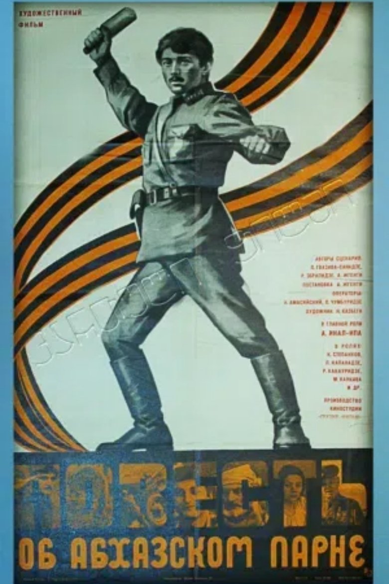 Poster of ამბავი აფხაზი ჭაბუკისა