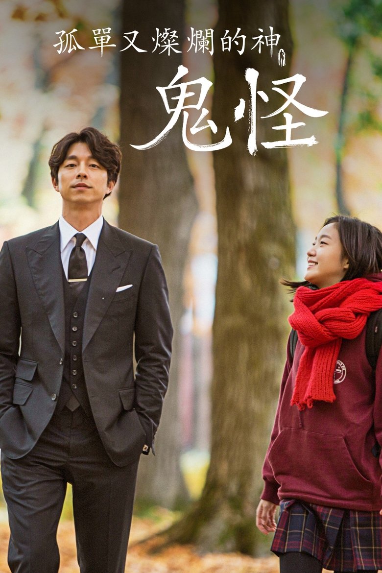 Poster of 孤单又灿烂的神：鬼怪
