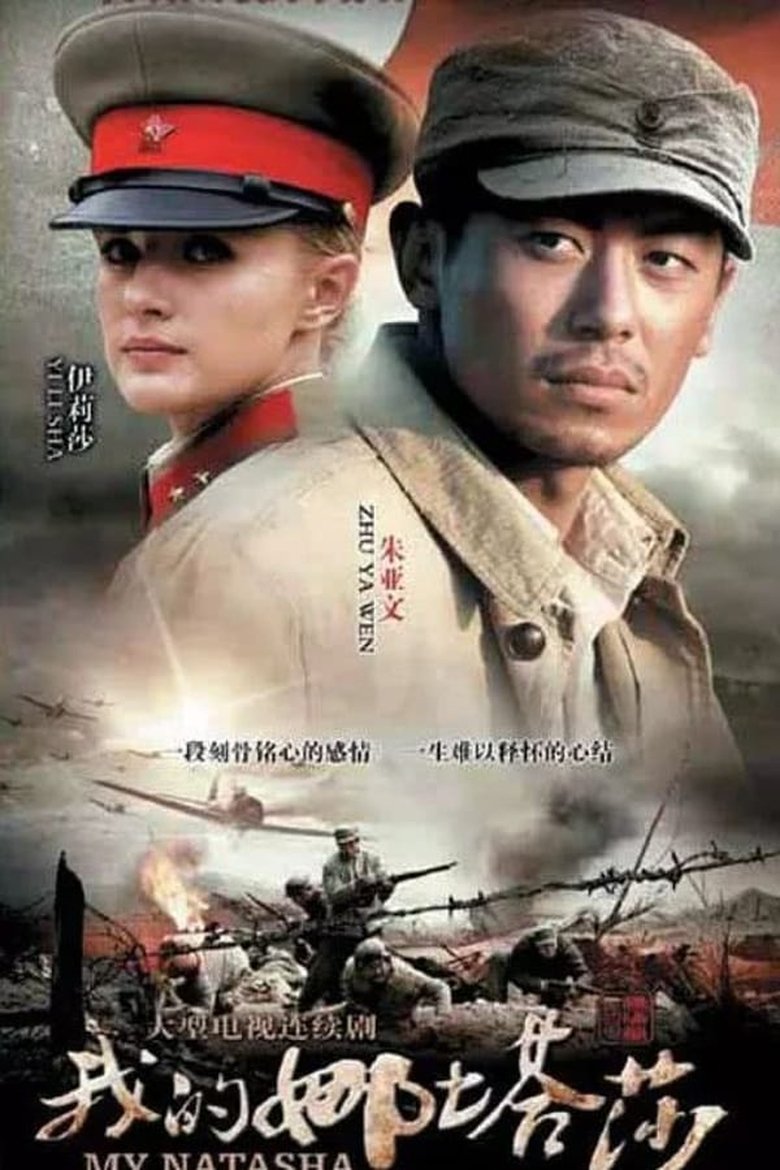 Poster of Episodes in 我的娜塔莎 - Season 1 - Season 1