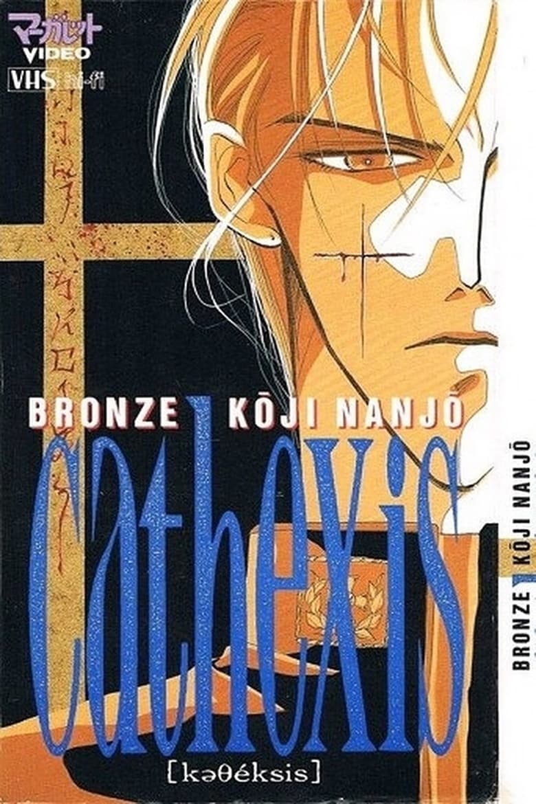 Poster of Bronze: Cathexis Koji Nanjo