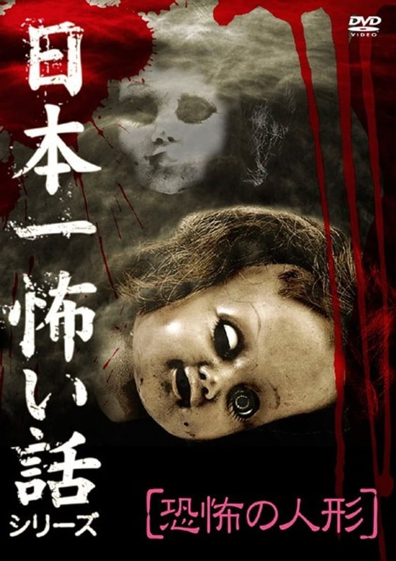 Poster of Japan's Scariest Story Series "Terrifying Doll"