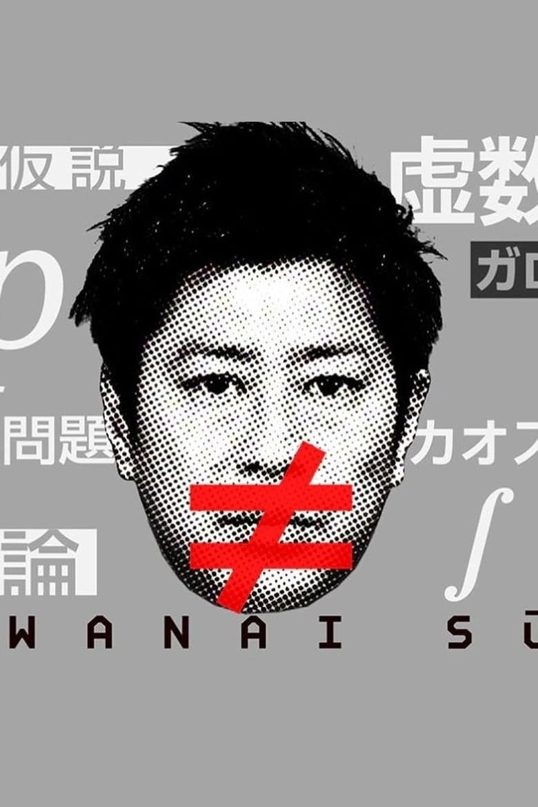 Poster of Warawanai Sūgaku