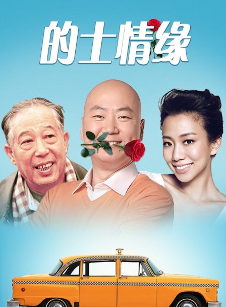 Poster of 的士情缘