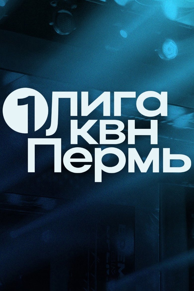 Poster of Episodes in Первая лига КВН - Season 33 - Season 33