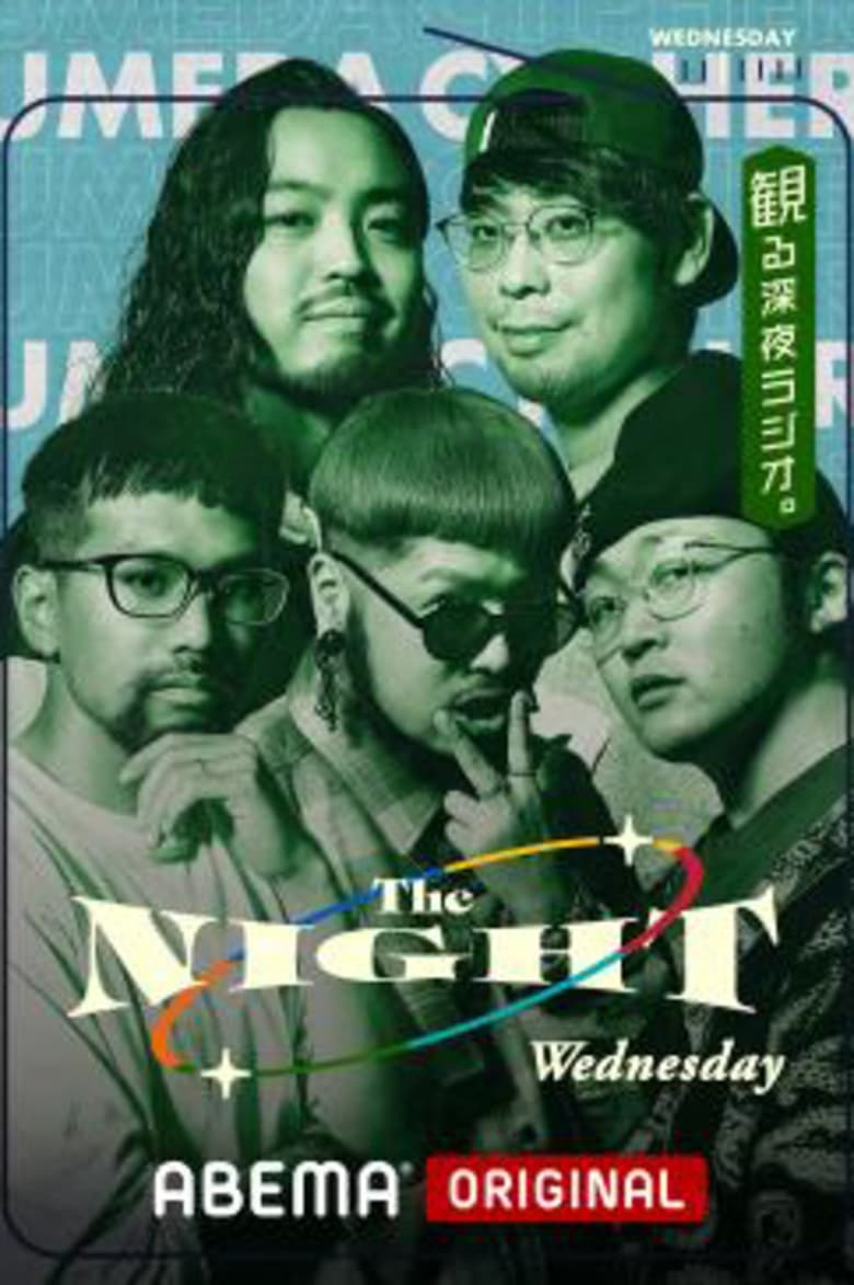 Poster of 梅田サイファーの水曜The NIGHT