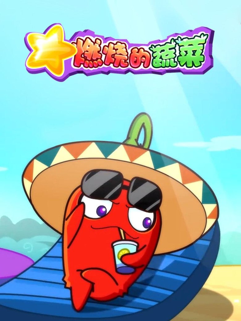 Poster of Episodes in 燃烧的蔬菜 - Season 1 - Season 1