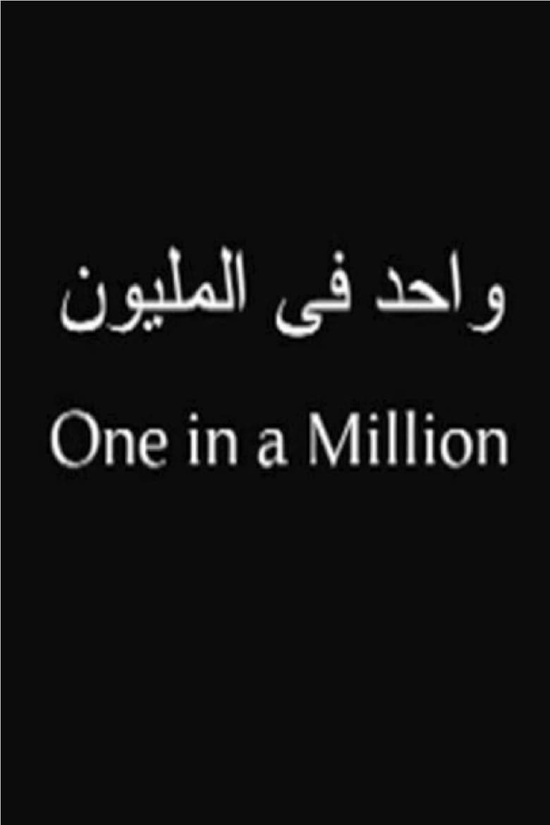 Poster of One in a Million