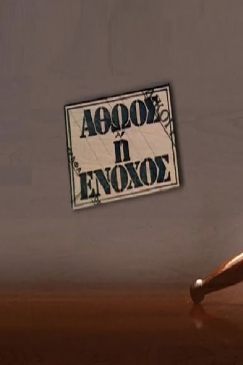 Poster of Αθώος ή ένοχος