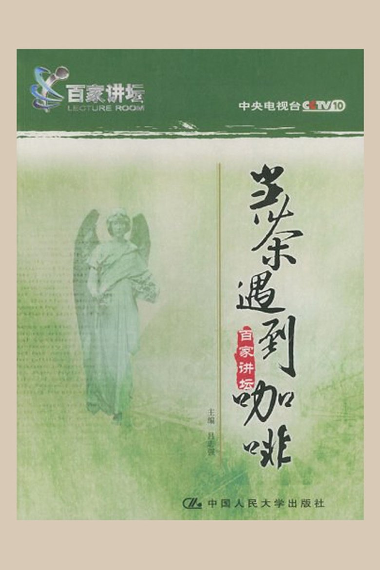 Poster of 百家讲坛.当茶遇到咖啡