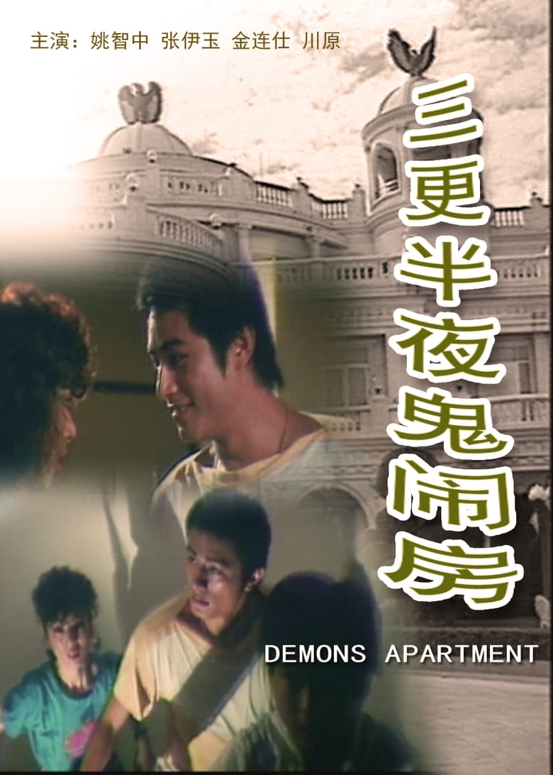 Poster of Demons Apartment