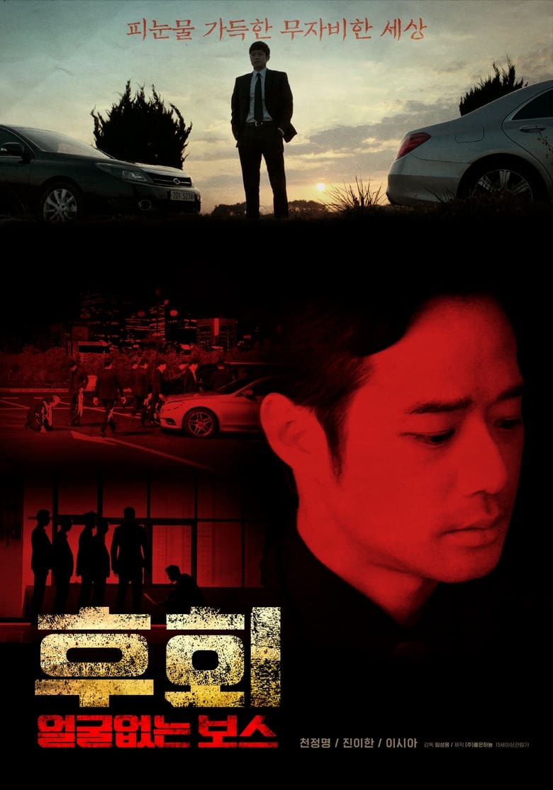 Poster of 후회 (얼굴없는 보스)