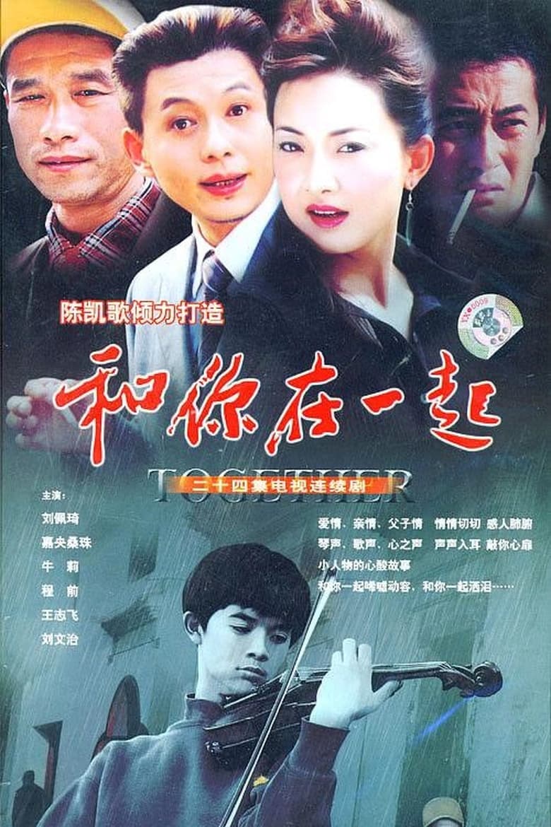 Poster of 和你在一起