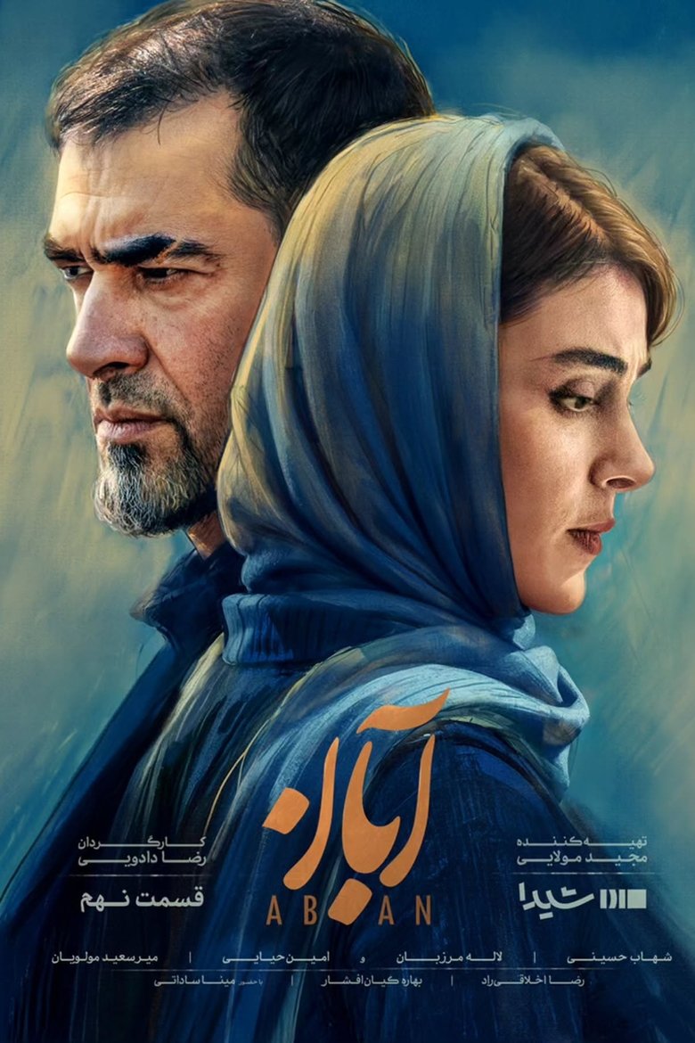 Poster of Aban