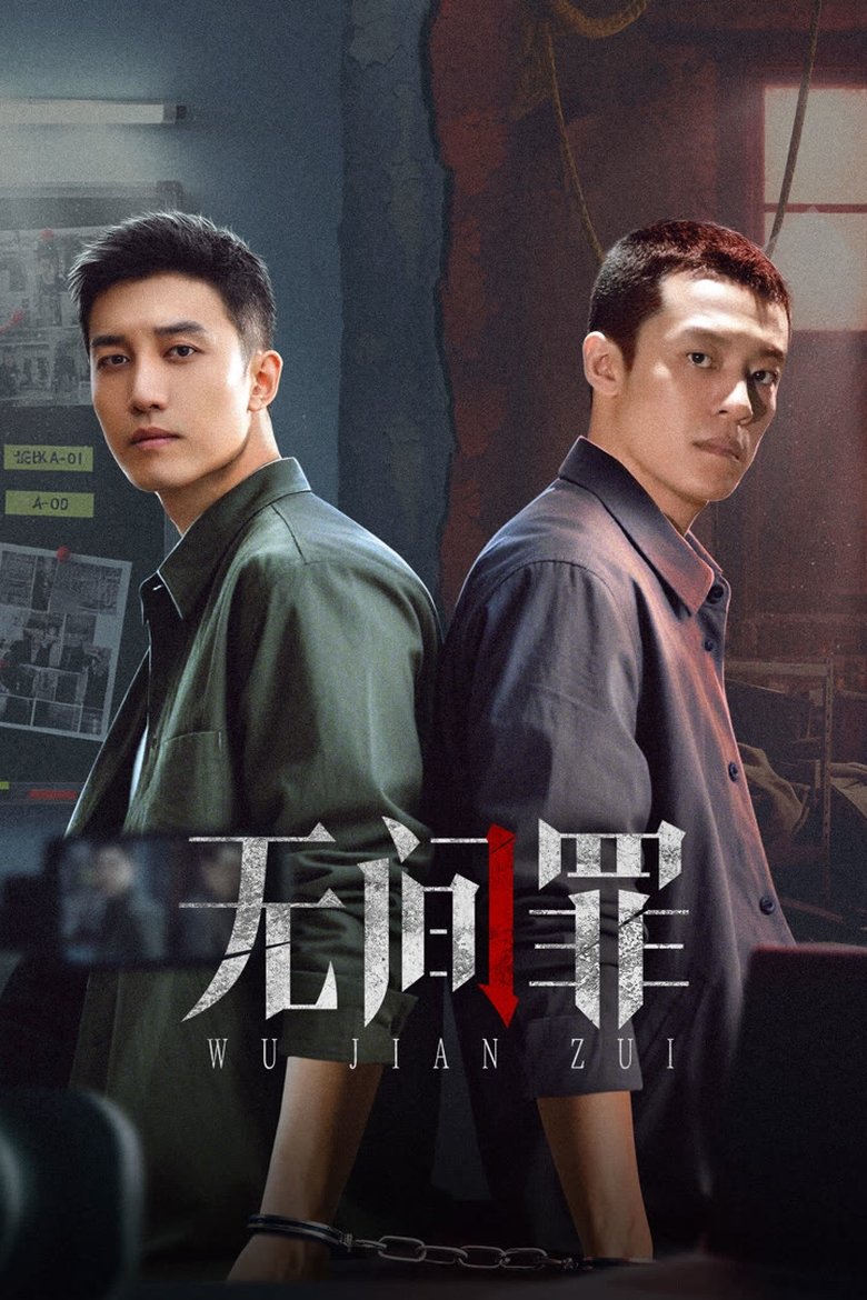 Poster of 无间罪