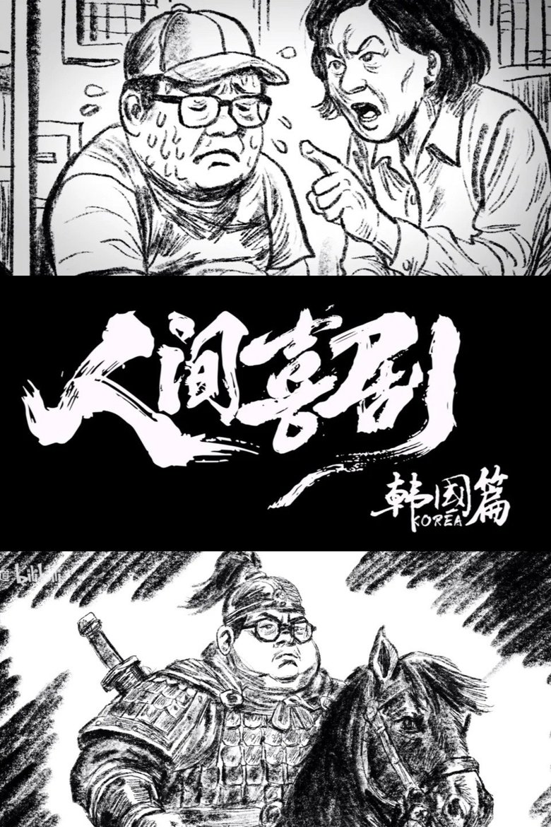 Poster of Episodes in 食贫道 - 人间喜剧【韩国篇】 - 人间喜剧【韩国篇】