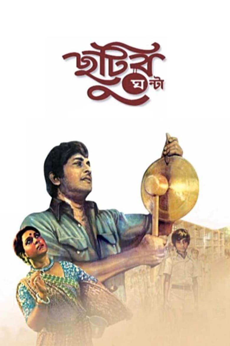 Poster of Chhutir Ghonta