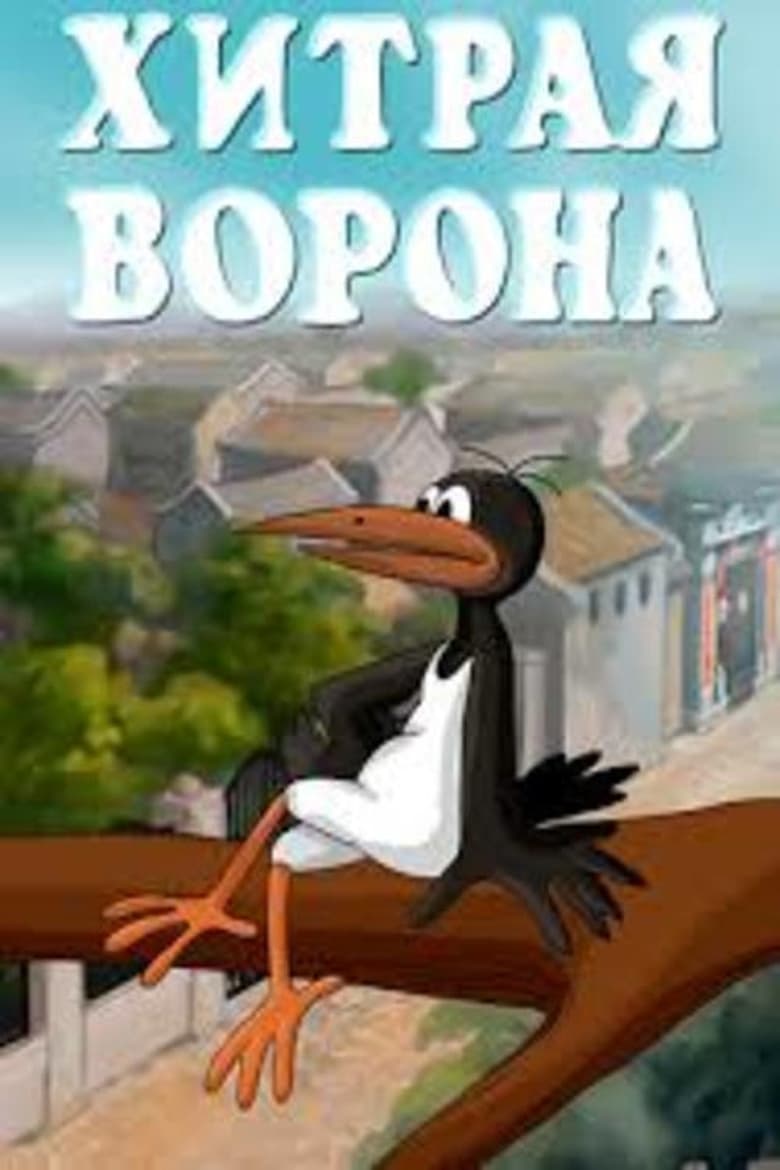 Poster of Хитрая ворона