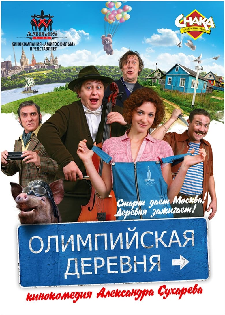 Poster of Олимпийская деревня