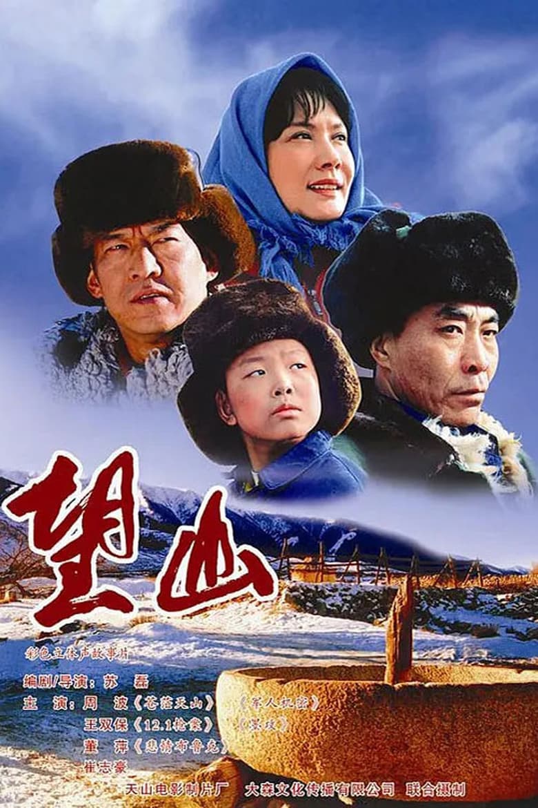 Poster of 望山