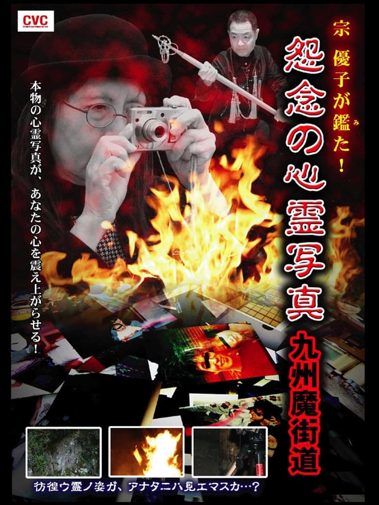 Poster of Yuko Mune Observations! Cursed Spirit Photographs: Kyushu Demonic Path